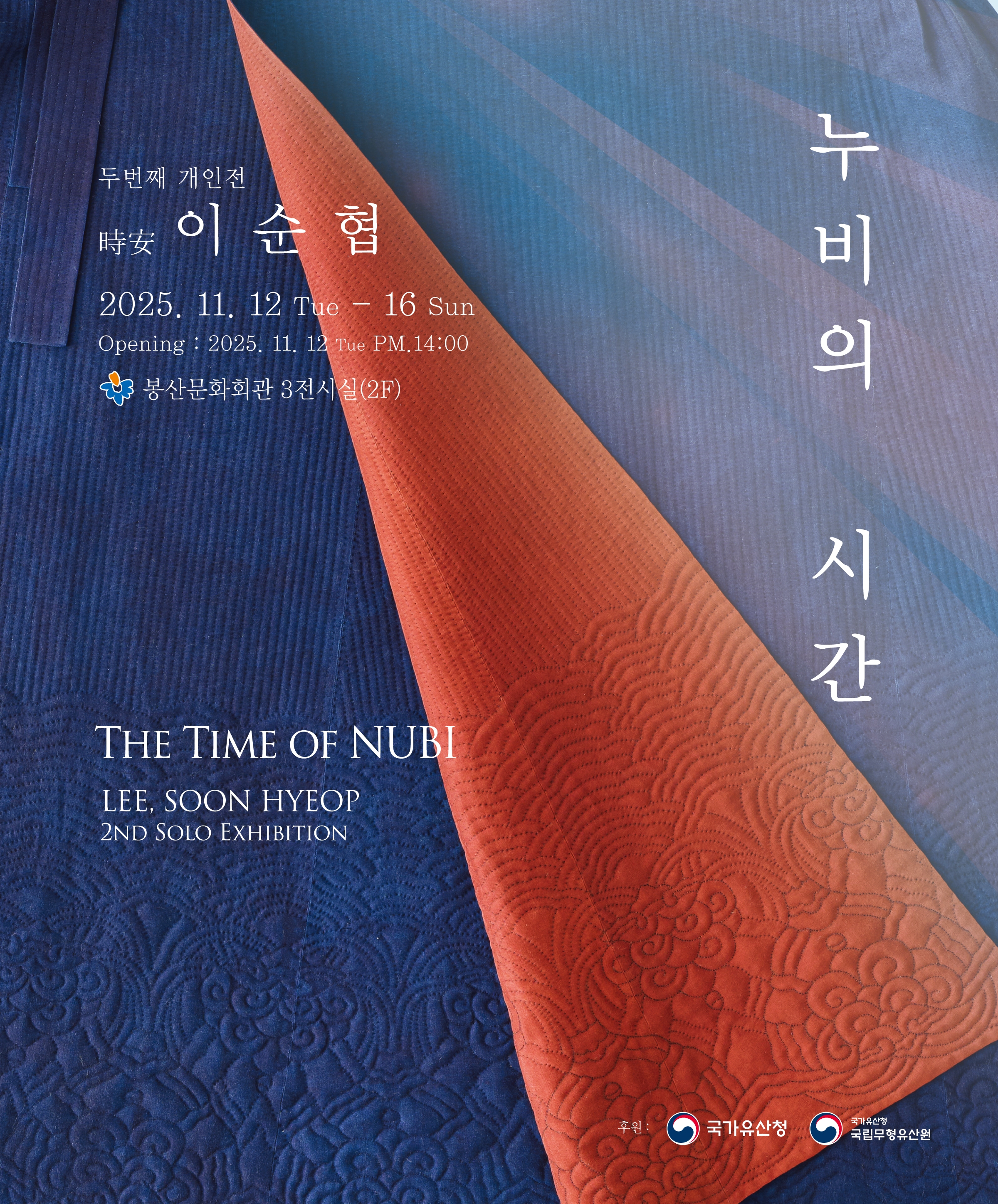 이순협 개인전 [누비의 시간] 전시포스터
